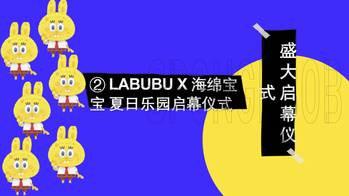 2021商业广场POPMART海绵宝宝IP展开幕仪式活动策划方案_第10页