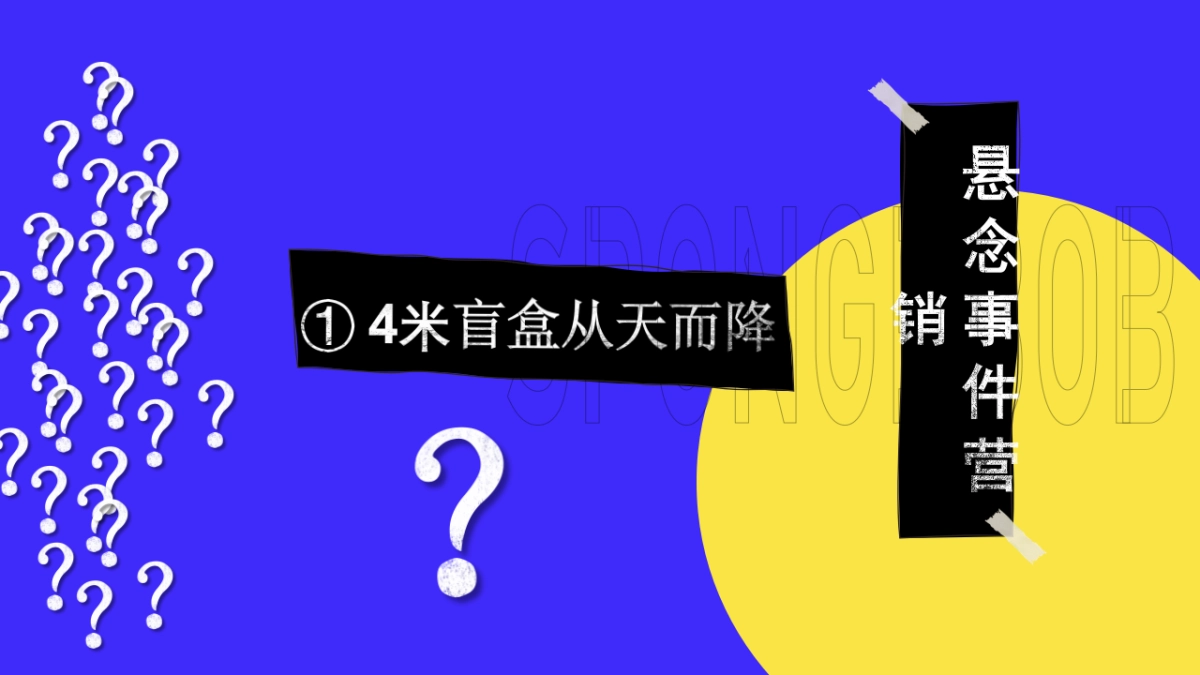 2021商业广场POPMART海绵宝宝IP展开幕仪式活动策划方案_第5页