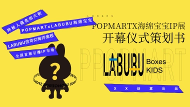2021商业广场POPMART海绵宝宝IP展开幕仪式活动策划方案