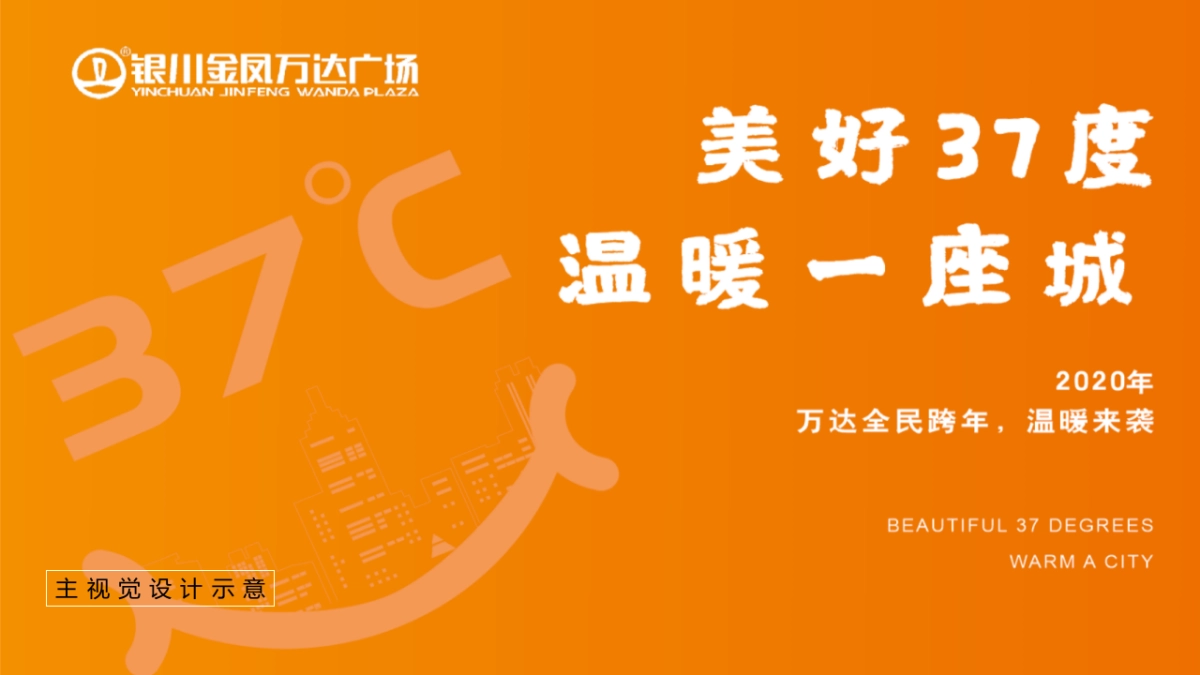 2021商业广场跨年系列“美好37℃ 温暖一座城”活动思路_第9页