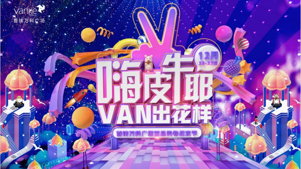 2021商业广场双旦购物狂欢节“嗨皮牛耶·VAN出花样”活动策划方案_第10页