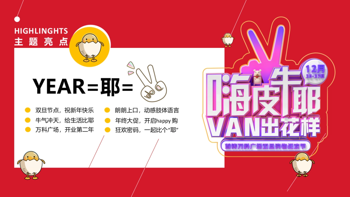 2021商业广场双旦购物狂欢节“嗨皮牛耶·VAN出花样”活动策划方案_第9页