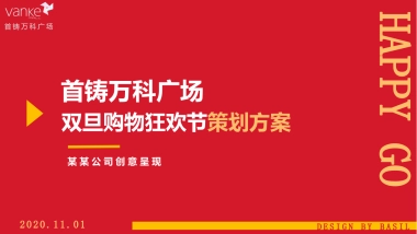 2021商业广场双旦购物狂欢节“嗨皮牛耶·VAN出花样”活动策划方案