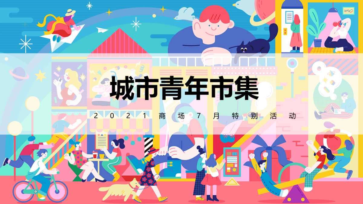 2021商业广场夏季7月系列“城市青年市集”活动策划方案_第1页