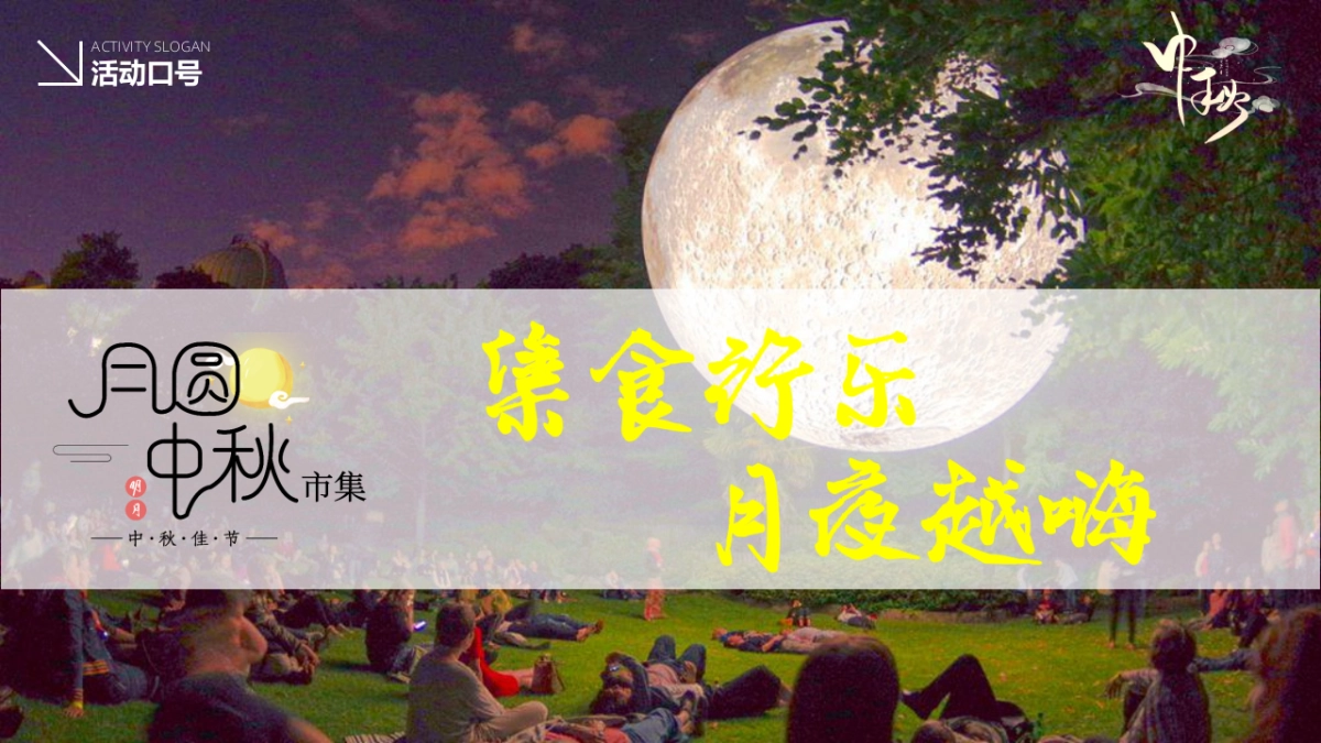 2021商业广场中秋节游园会“月圆中秋市集”活动策划方案_第6页