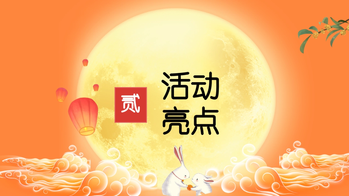 2021商业广场中秋节游园会“月圆中秋市集”活动策划方案_第8页