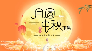 2021商业广场中秋节游园会“月圆中秋市集”活动策划方案