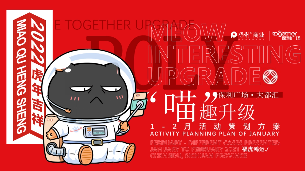 2022商业购物中心1-2月（“喵”趣升级主题）活动策划方案_第1页