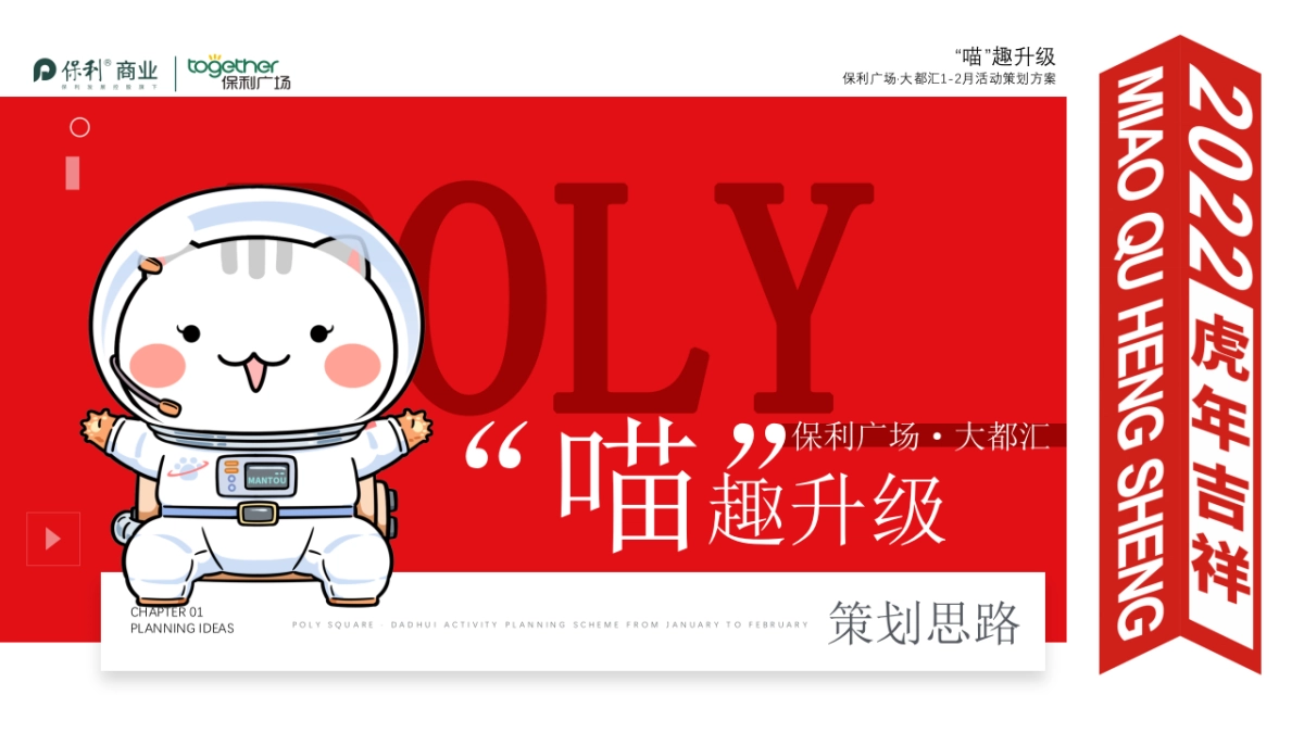 2022商业购物中心1-2月（“喵”趣升级主题）活动策划方案_第2页