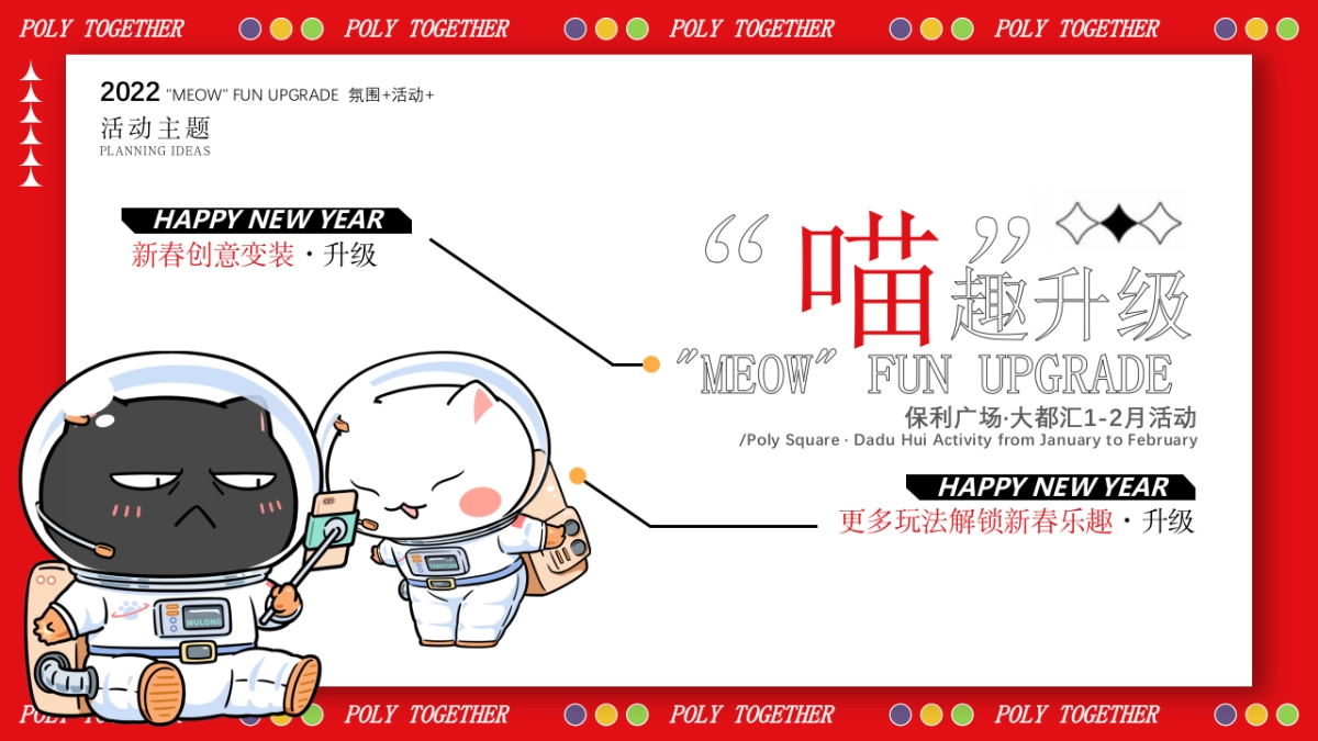2022商业购物中心1-2月（“喵”趣升级主题）活动策划方案_第3页