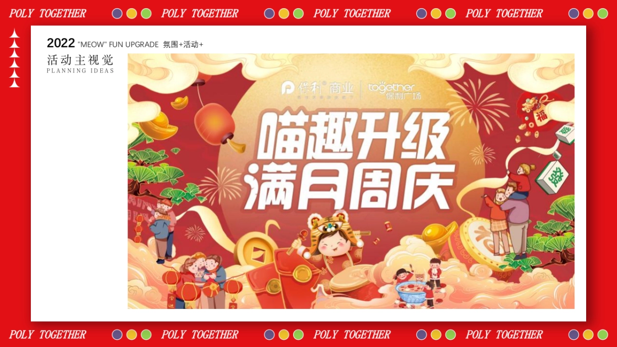 2022商业购物中心1-2月（“喵”趣升级主题）活动策划方案_第4页