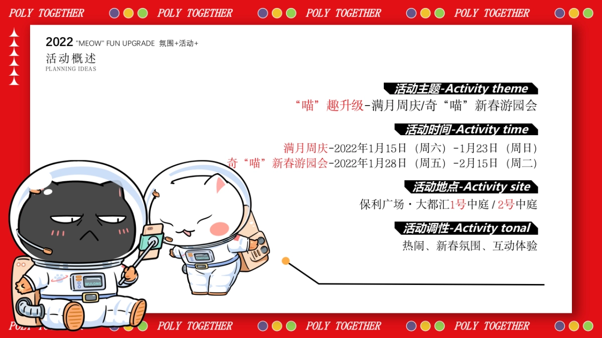 2022商业购物中心1-2月（“喵”趣升级主题）活动策划方案_第5页