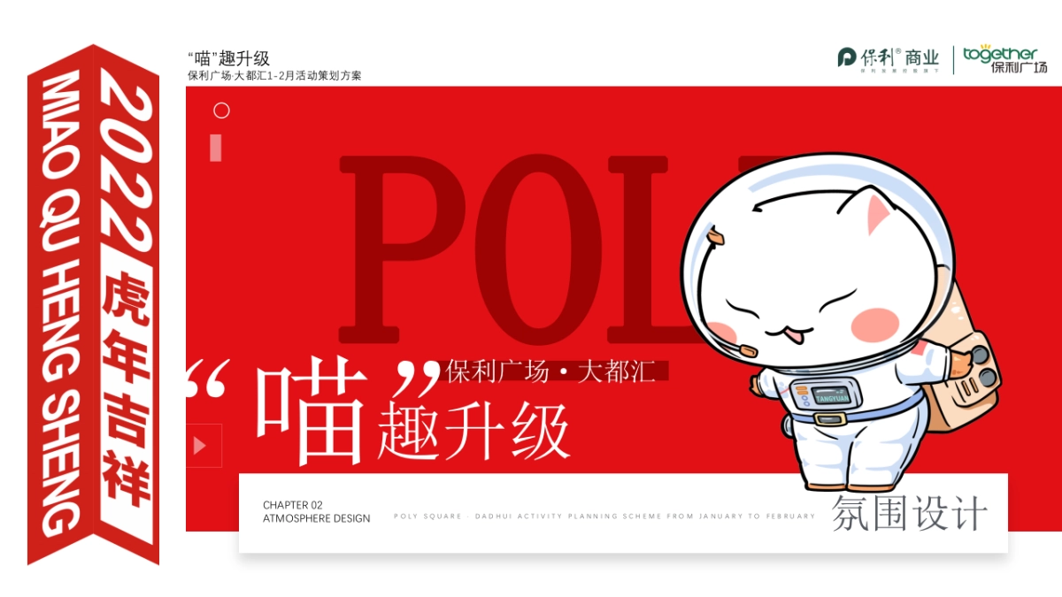 2022商业购物中心1-2月（“喵”趣升级主题）活动策划方案_第8页