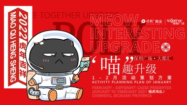 2022商业购物中心1-2月（“喵”趣升级主题）活动策划方案