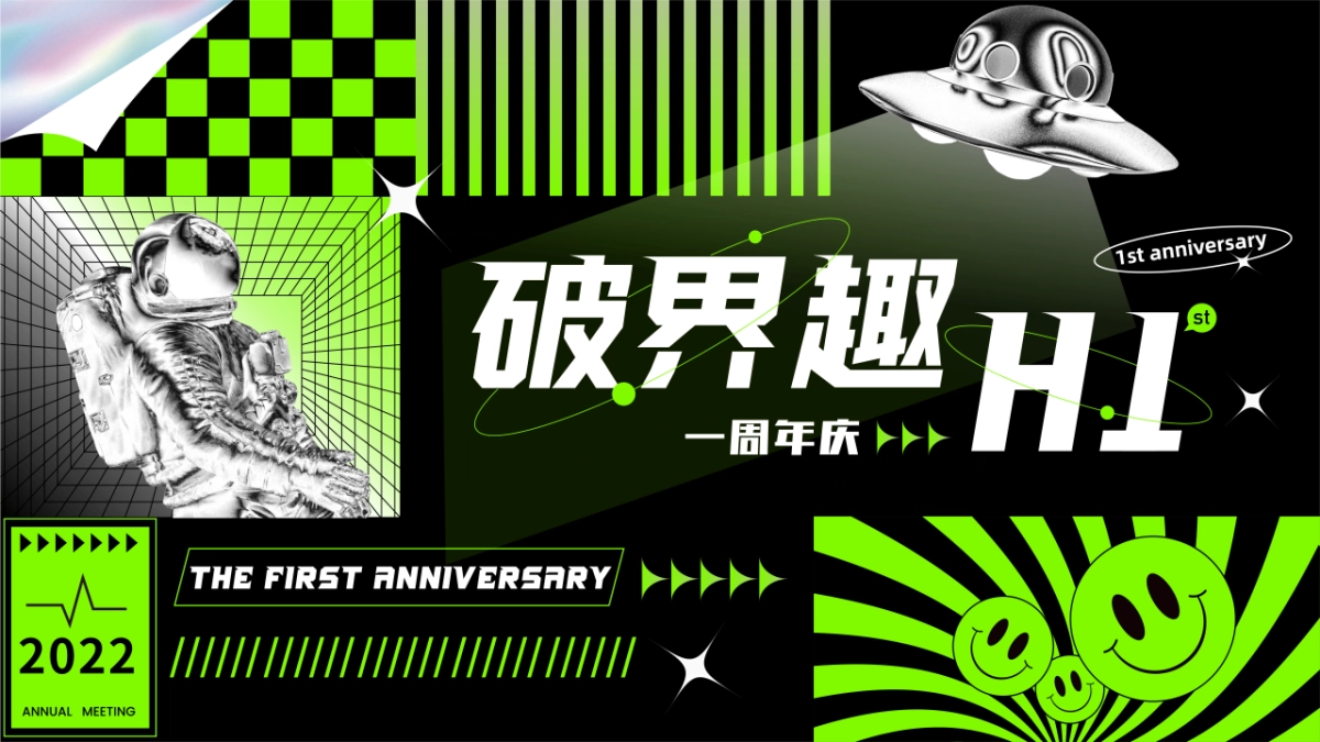 2022商业购物中心一周年庆（破界趣HI主题）活动策划方案_第1页