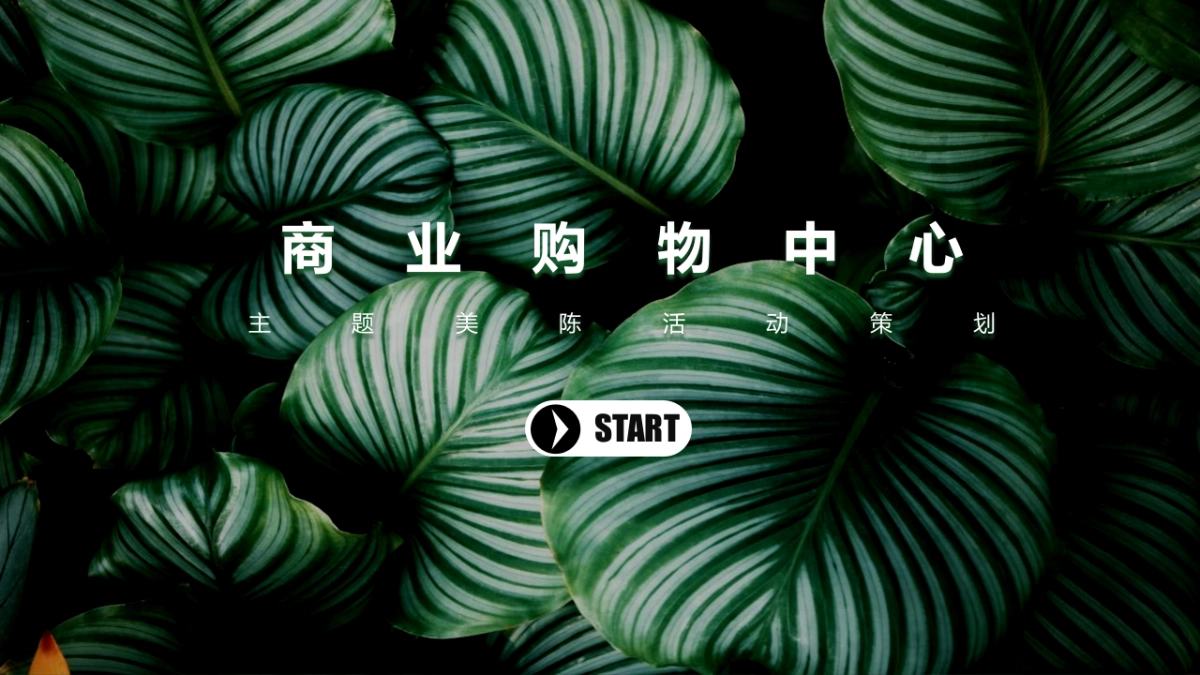 2022商业广场大自然主题美陈活动策划_第1页