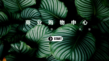 2022商业广场大自然主题美陈活动策划