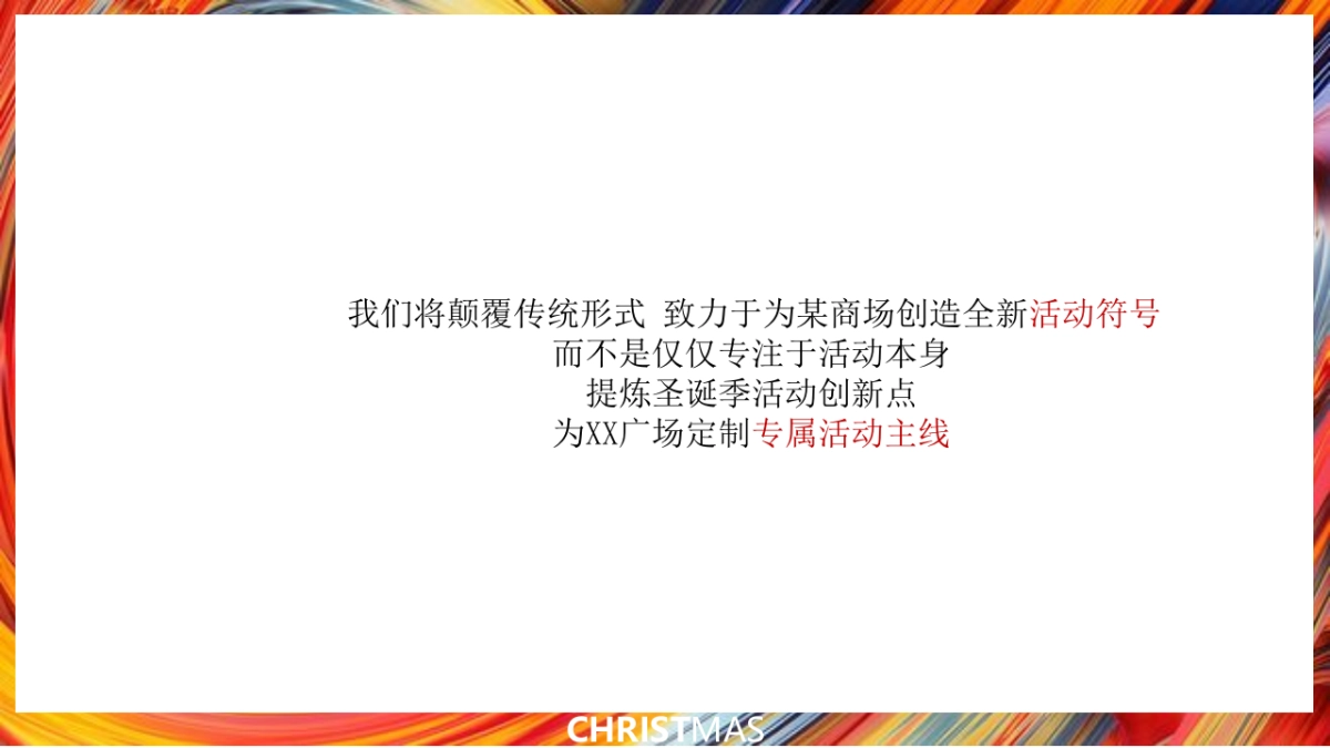 2022商业广场圣诞季系列“无乐不作·造梦空间”活动策划方案_第8页