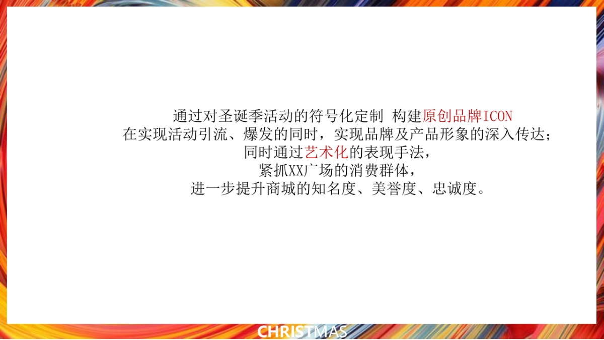 2022商业广场圣诞季系列“无乐不作·造梦空间”活动策划方案_第9页
