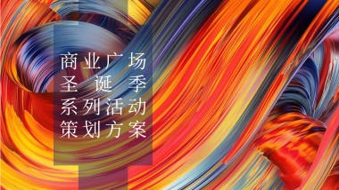 2022商业广场圣诞季系列“无乐不作·造梦空间”活动策划方案