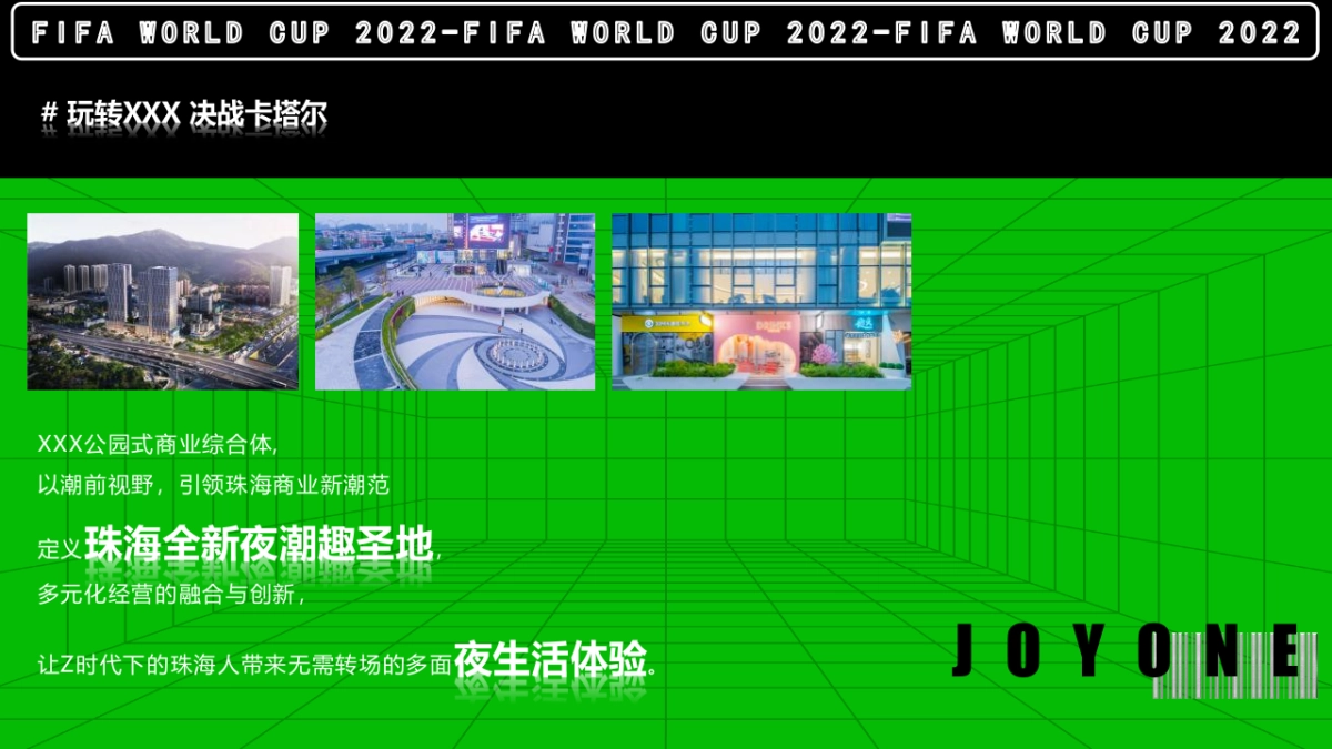 2022商业广场玩转世界杯主题活动策划方案_第2页