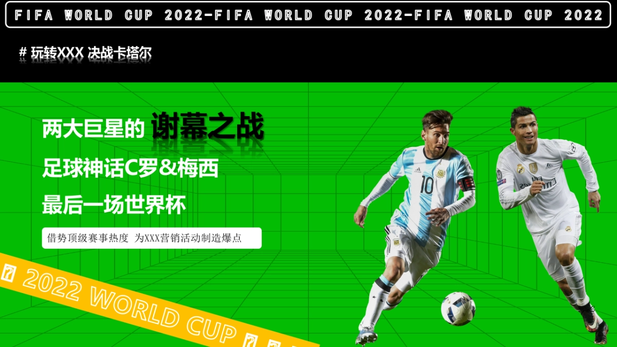 2022商业广场玩转世界杯主题活动策划方案_第6页