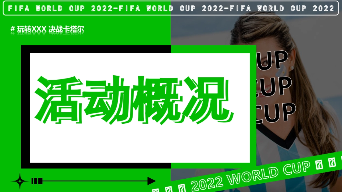 2022商业广场玩转世界杯主题活动策划方案_第8页