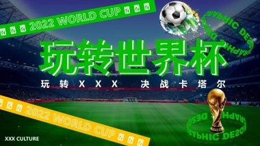 2022商业广场玩转世界杯主题活动策划方案