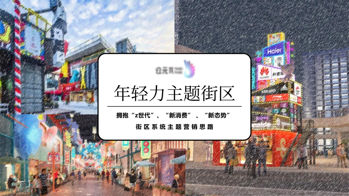 2022商业街区系统主题营销引流蓄客活动策划方案_第1页