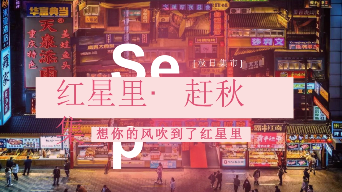 2023商业广场秋日“红星里·赶秋集”活动策划方案_第1页