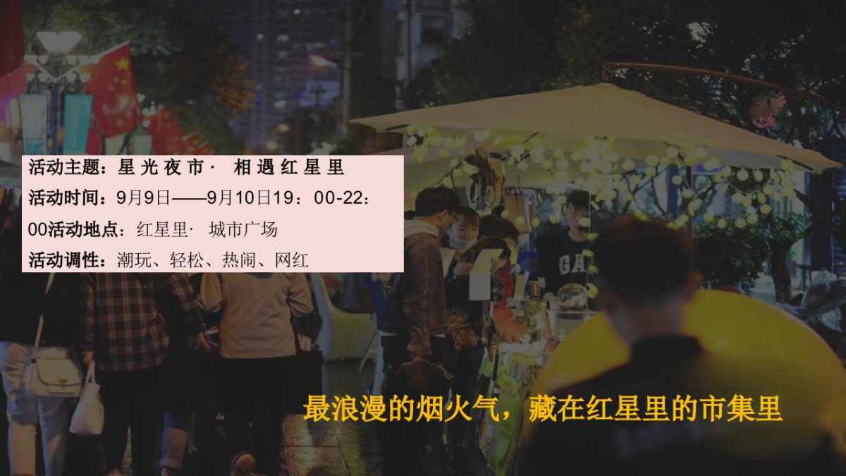 2023商业广场秋日“红星里·赶秋集”活动策划方案_第10页
