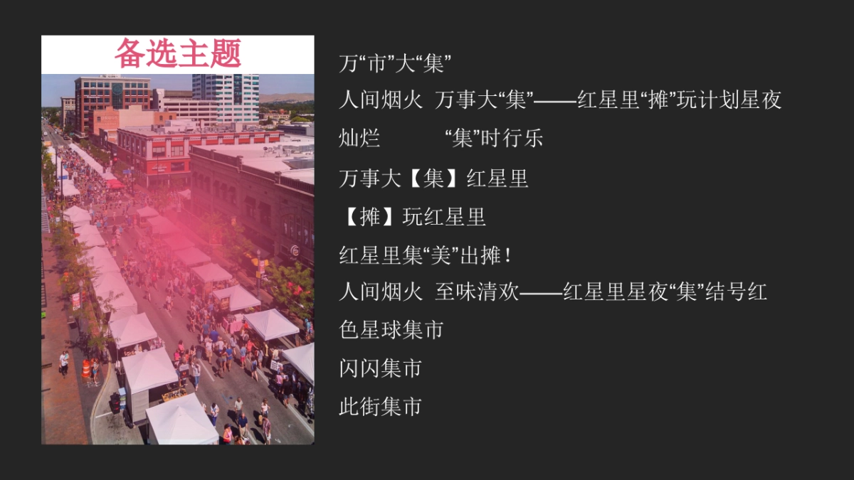2023商业广场秋日“红星里·赶秋集”活动策划方案_第3页