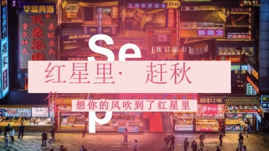 2023商业广场秋日“红星里·赶秋集”活动策划方案