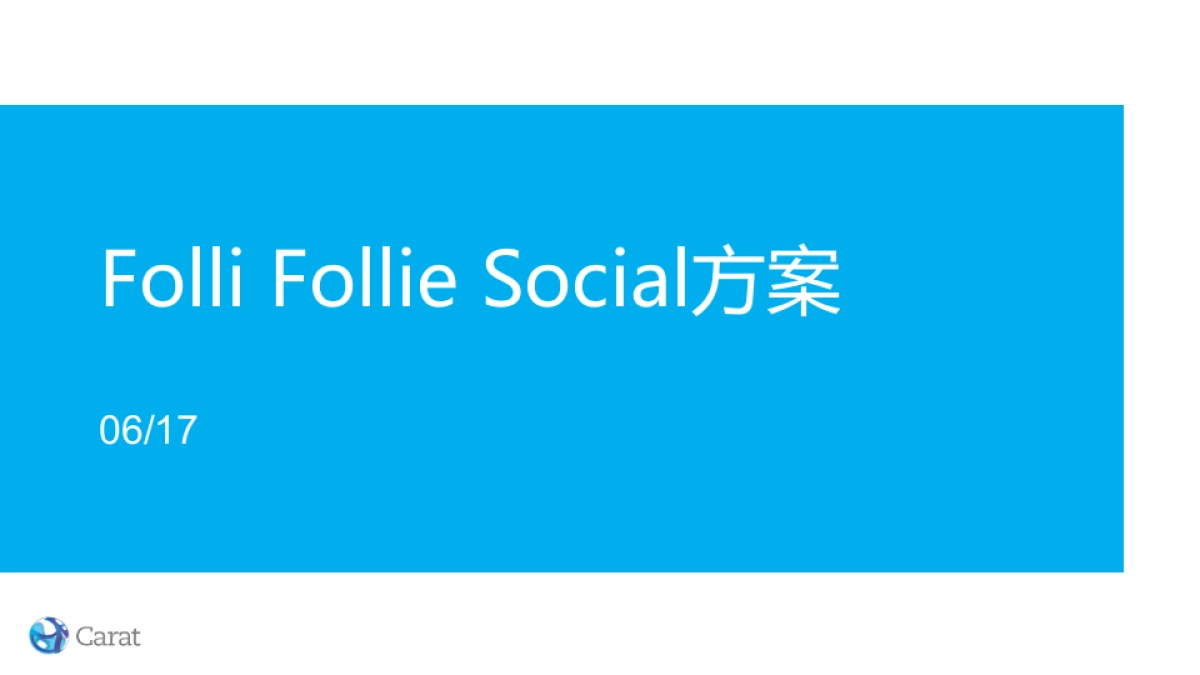 Folli Follie Social项目方案 0619 CN_第1页