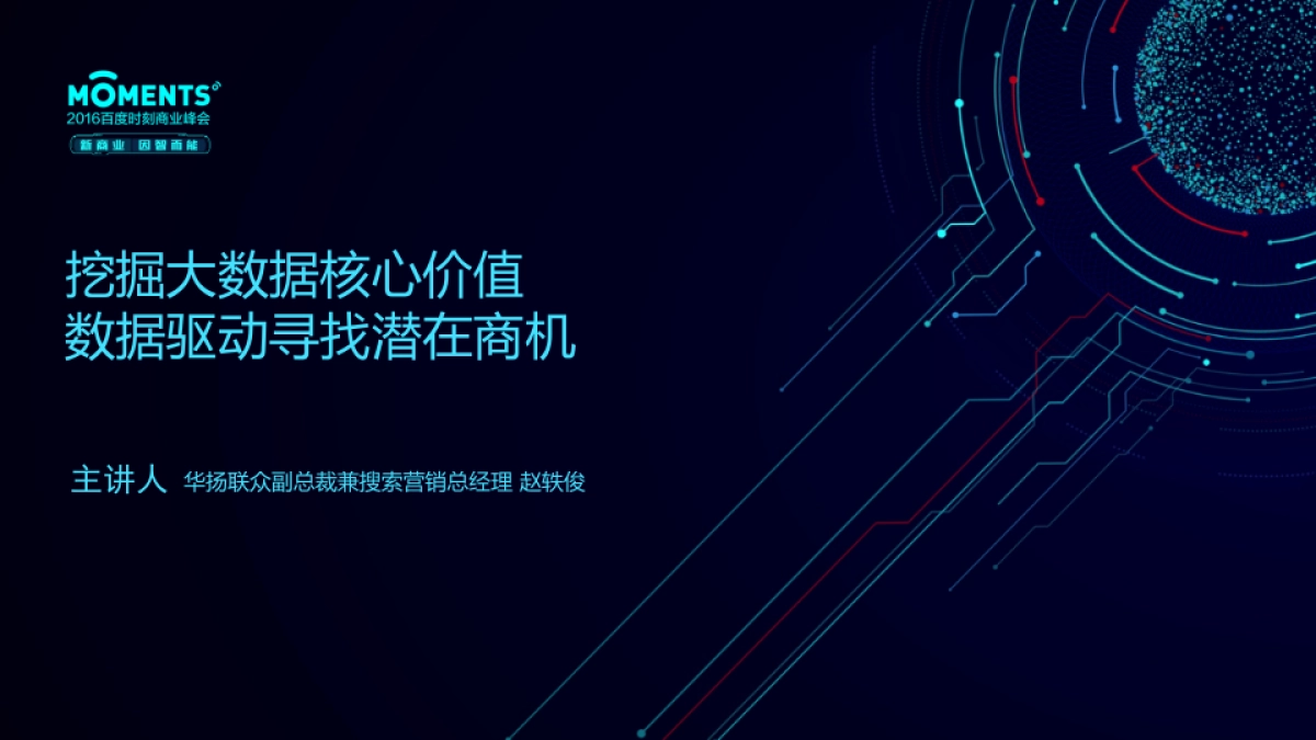 百度时刻商业峰会PPT1128_第1页