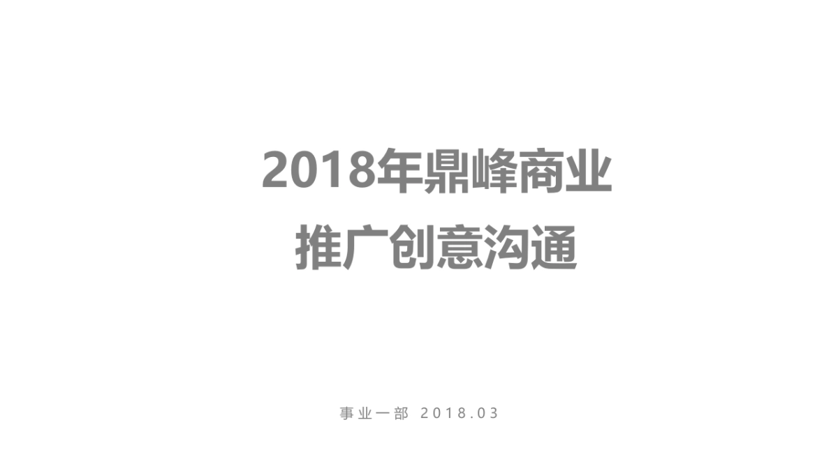 鼎峰商业2018年度推广创意案_第2页