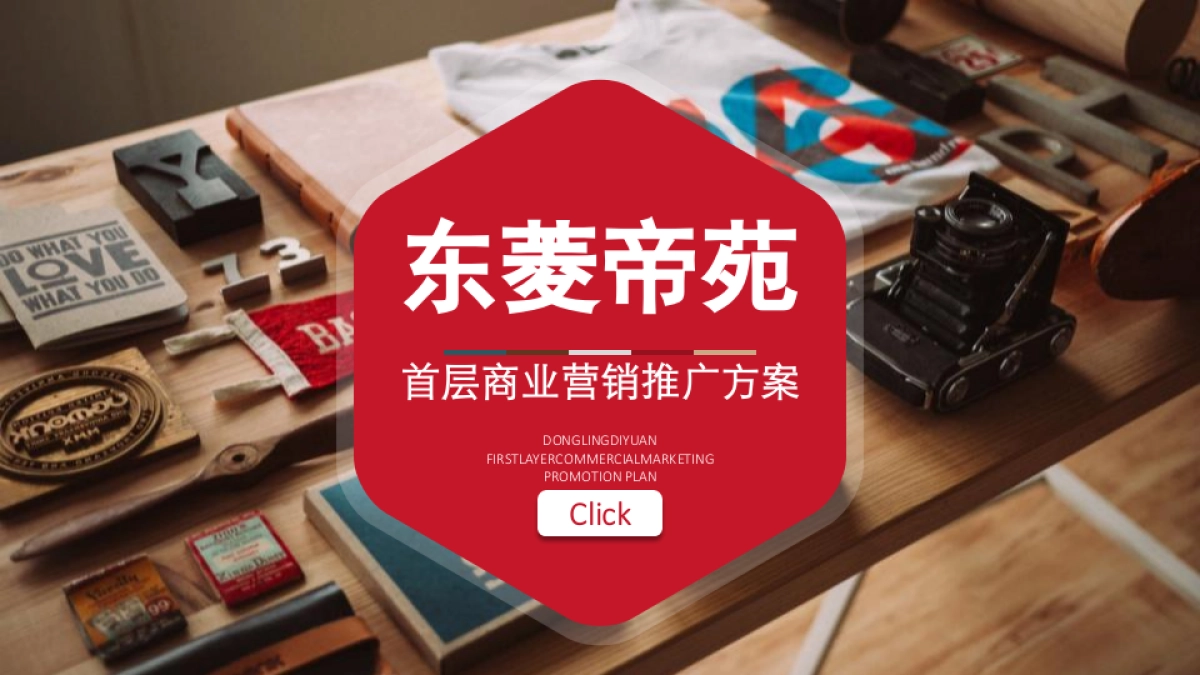 佛山东菱帝苑商业营销推广方案（市场+地段）_第1页