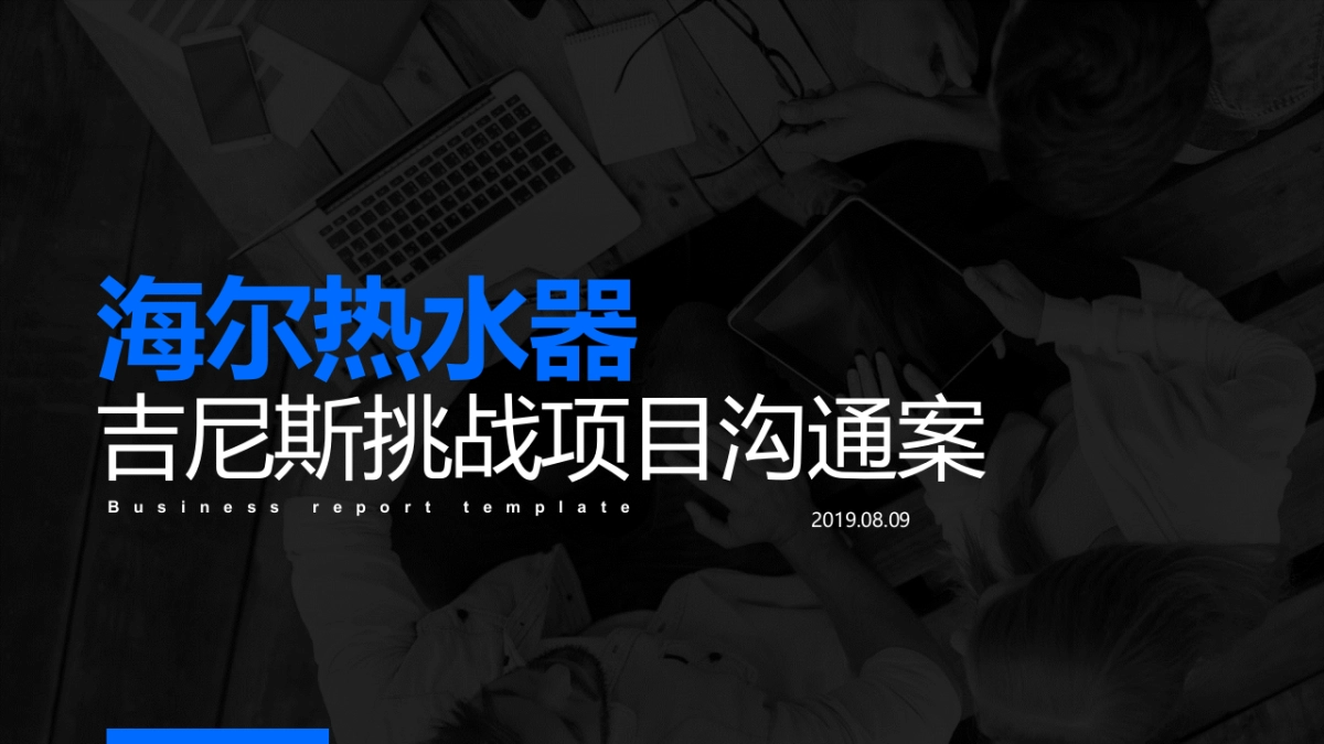 海尔热水器&吉尼斯挑战项目沟通案_第1页