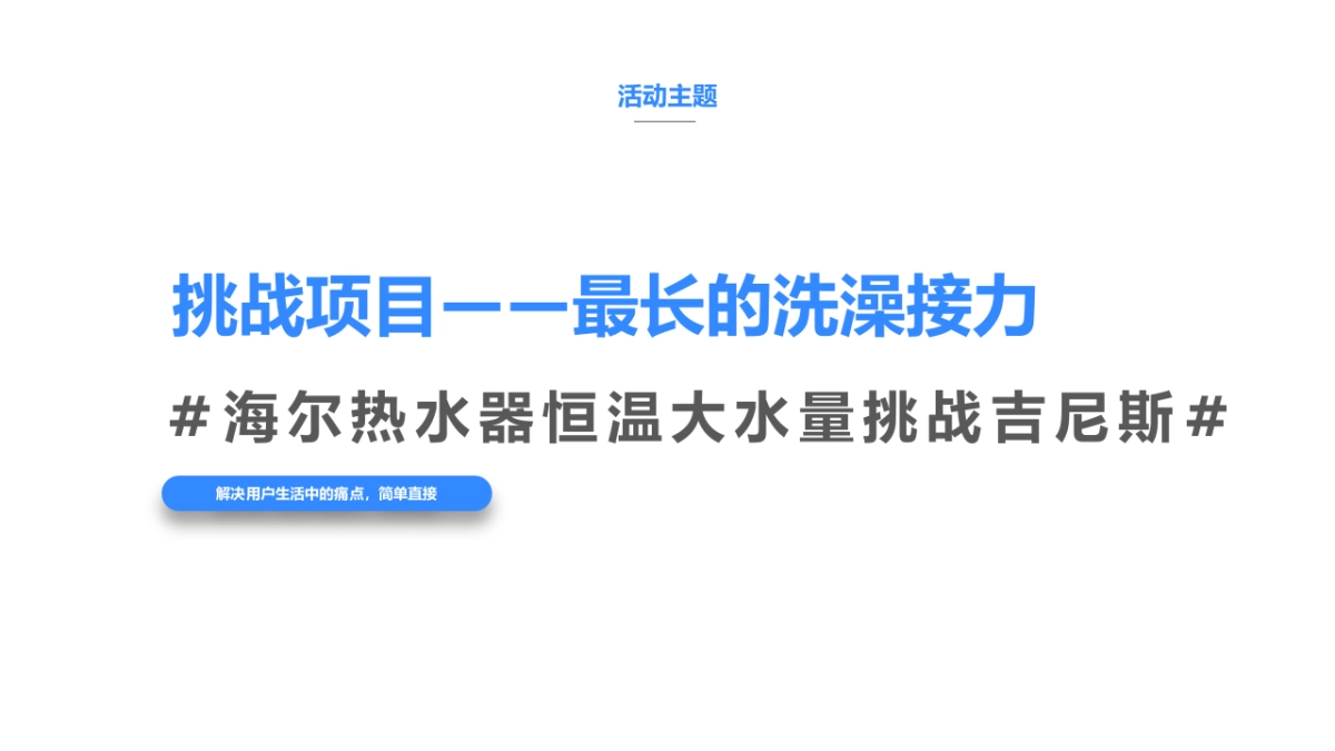 海尔热水器&吉尼斯挑战项目沟通案_第7页