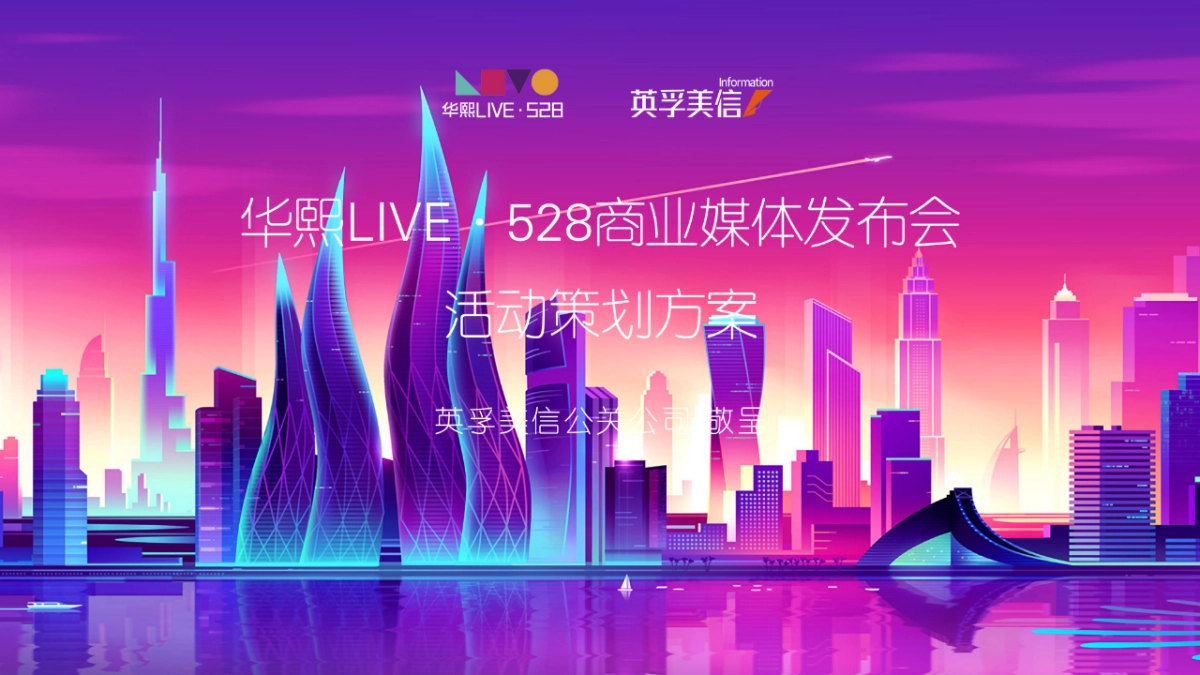 华熙LIVE·528商业媒体发布会_第1页