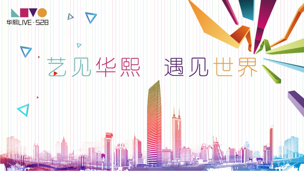 华熙LIVE·528商业媒体发布会_第5页