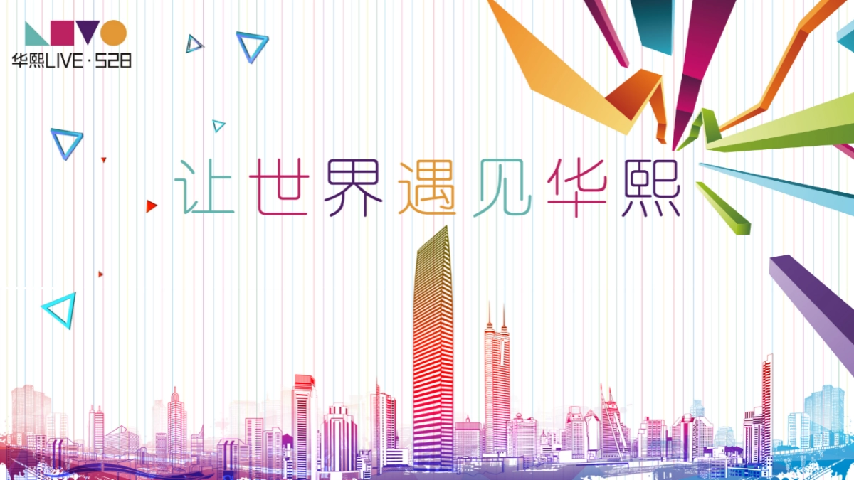 华熙LIVE·528商业媒体发布会_第6页