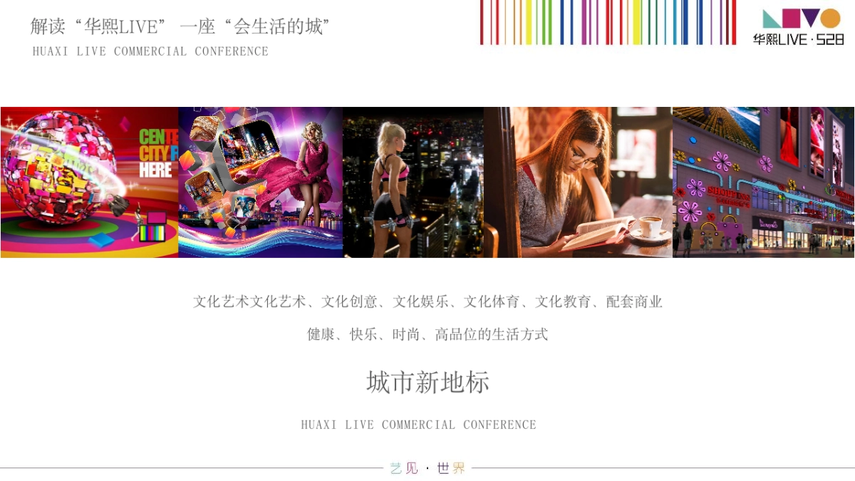 华熙LIVE·528商业媒体发布会_第8页