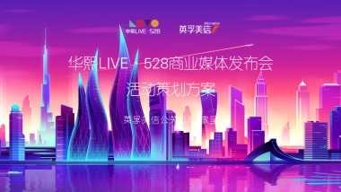 华熙LIVE·528商业媒体发布会