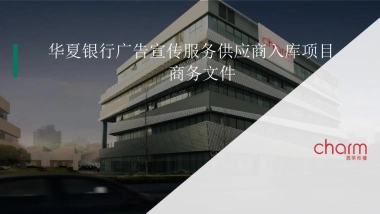 华夏银行供应商入库比稿项目商务文件