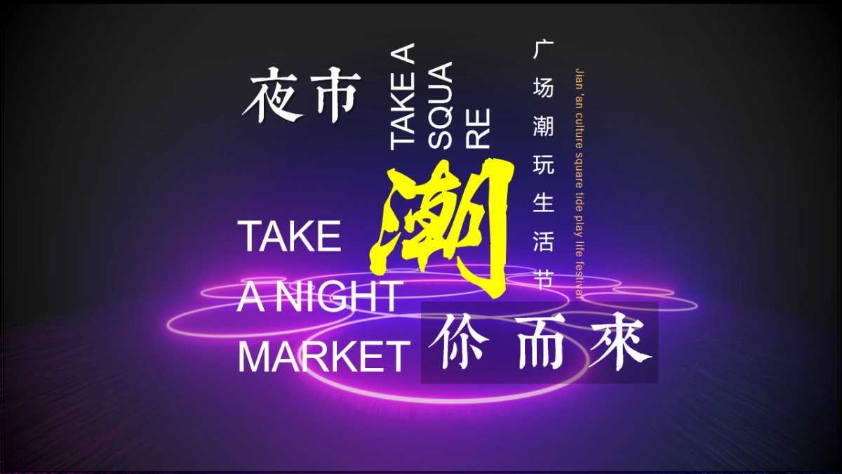 建安商业广场潮玩生活节“潮你而来”活动策划方案_第1页