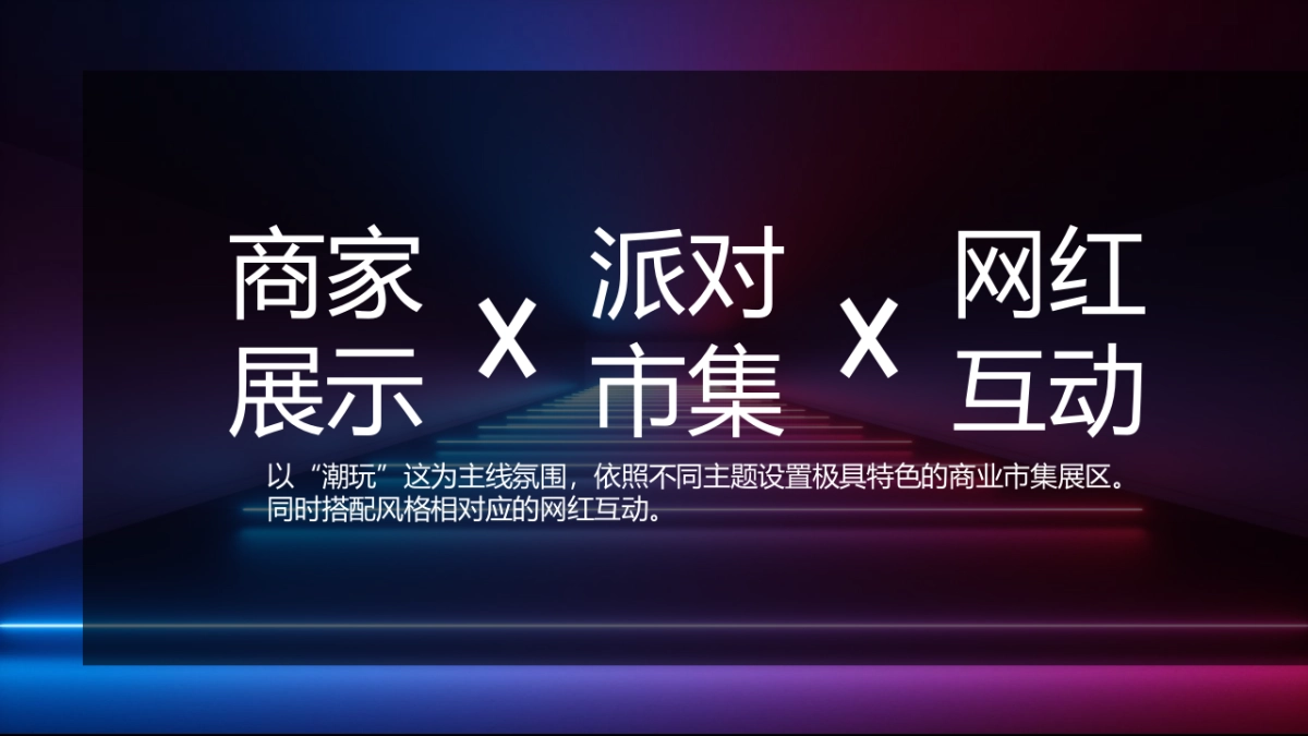 建安商业广场潮玩生活节“潮你而来”活动策划方案_第6页