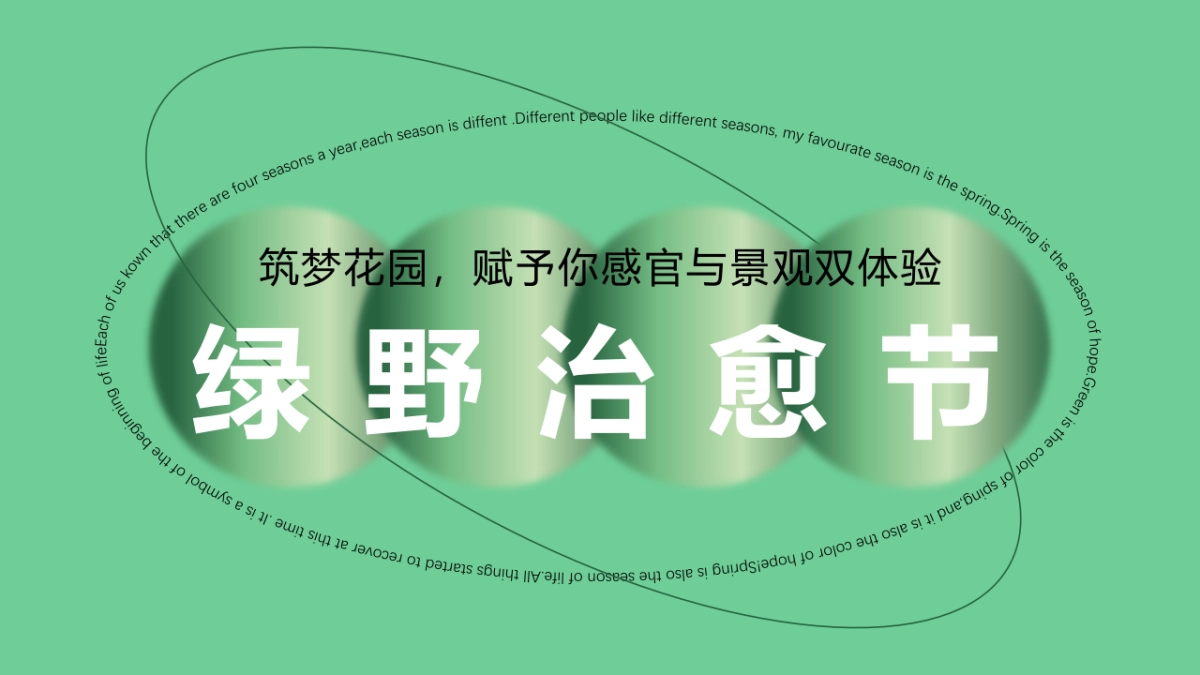绿野治愈节花园城筑梦花园商业街开街仪式活动方案_第1页
