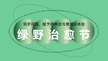 绿野治愈节花园城筑梦花园商业街开街仪式活动方案