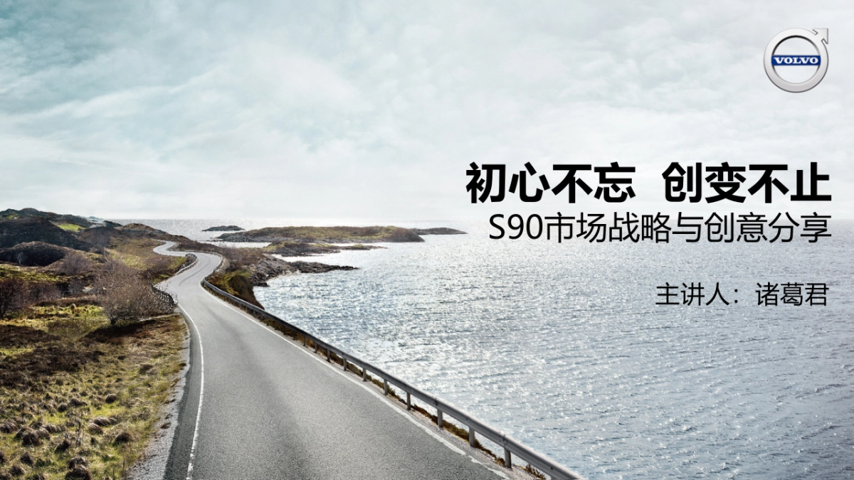 全国市场经理会议S90市场战略与创意方案_第1页